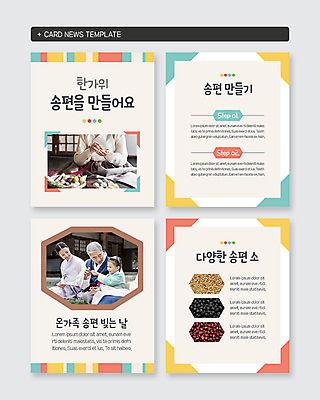 PSD 템플릿 여자 명절 할아버지 노년 남자 어린이 웹템플릿 손녀 한옥 미소 사람 여러명 상반신 성인 세트 전통무늬 추석 한국인 60대 한복 즐거움 송편 깨 팥 송편빚기 검정콩 카드뉴스 이미지템플릿 한국전통 전통 기념일 감정 다수 고건축 무늬 식재료 콩 떡 표정 동양인 조미료 전통의상 손주 요리중 파일형식