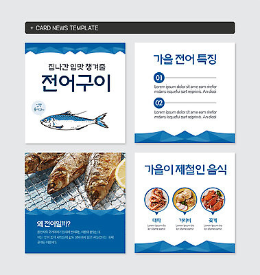 PSD 템플릿 바다 웹템플릿 사람없음 세트 꽃게 가을 대하 생선구이 가리비 입맛 전어 특징 카드뉴스 제철음식 이미지템플릿 계절 음식 조개 새우 어류 게 구이 생선요리 제철 파일형식