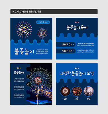 모양 PSD 템플릿 웹템플릿 불꽃놀이 사람없음 파란색 세트 축제 다양 준비 카드뉴스 가을축제 이미지템플릿 컬러 다수 놀이 파일형식 가을_계절