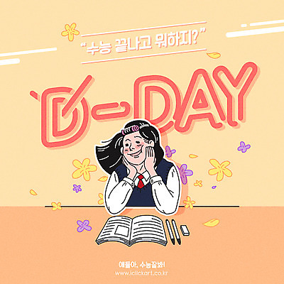 학생 영어 여학생 여자 꽃 교복 일러스트 상상 청소년 여고생 한명 미소 사람 앉기 상반신 타이포그라피 한글 책 턱괴기 수능 시험 즐거움 지우개 수험생 헤어롤 컴퓨터용사인펜 디데이 수능대박 국내일러스트 AI파일 식물 문자 1 옷 교육 감정 모션 고등학생 학용품 표정 미용용품 사인펜 파일형식 벡터