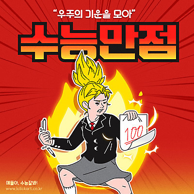 학생 여학생 여자 교복 일러스트 청소년 여고생 불 한명 들기 사람 타이포그라피 한글 펜 손상 수능 시험 기운 결심 수험생 시험지 만점 수능대박 수능만점 국내일러스트 AI파일 자연요소 문자 1 옷 교육 컨셉 모션 고등학생 필기구 점수 파일형식 벡터