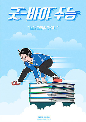 구름 학생 남자 교복 남학생 일러스트 응원 청소년 하늘 한명 미소 사람 타이포그라피 한글 점프 수능 시험 인사 이별 즐거움 수험생 그리움 수능대박 책더미 남고생 국내일러스트 AI파일 자연요소 문자 1 옷 교육 감정 컨셉 모션 고등학생 표정 책 예절 무더기 파일형식 벡터