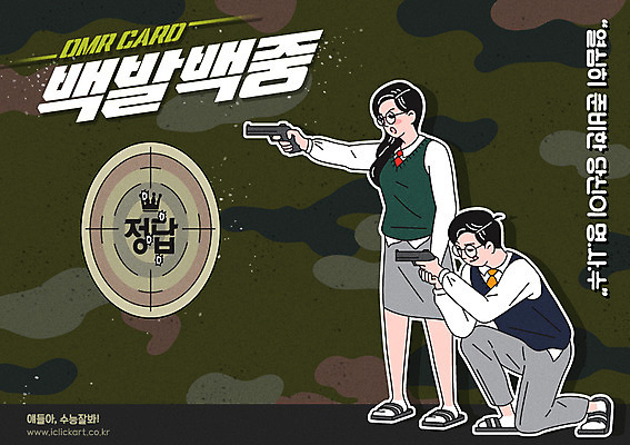 전신 학생 여학생 여자 남자 교복 남학생 일러스트 청소년 여고생 서기 사람 앉기 타이포그라피 한글 두명 수능 시험 권총 과녁판 명중 준비 수험생 수능대박 정답 총쏘기 남고생 국내일러스트 AI파일 문자 옷 교육 모션 고등학생 총 파일형식 벡터