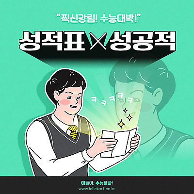 학생 응시 남자 교복 남학생 일러스트 청소년 성공 한명 미소 사람 상반신 타이포그라피 한글 수능 시험 수험생 성적표 수능대박 찍기 남고생 국내일러스트 AI파일 문자 1 시선 옷 교육 컨셉 모션 고등학생 표정 파일형식 벡터