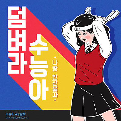 학생 여학생 여자 교복 일러스트 응원 청소년 여고생 한명 사람 상반신 타이포그라피 한글 수능 시험 머리띠 결심 묶기 합격 수험생 싸움 수능대박 국내일러스트 AI파일 문자 1 옷 교육 컨셉 장신구 모션 고등학생 파일형식 벡터