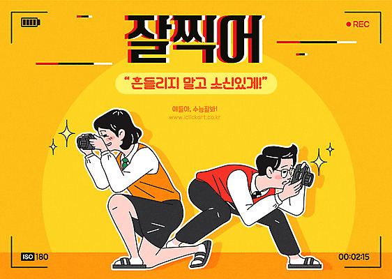 전신 학생 여학생 여자 남자 교복 남학생 일러스트 응원 청소년 여고생 사람 타이포그라피 한글 두명 카메라 촬영 수능 시험 수험생 수능대박 찍기 남고생 국내일러스트 AI파일 문자 옷 교육 모션 고등학생 전자제품 파일형식 벡터