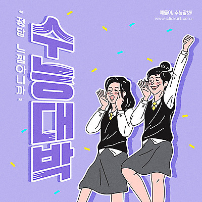 학생 여학생 여자 교복 일러스트 응원 청소년 여고생 미소 사람 상반신 타이포그라피 한글 두명 손들기 파이팅 외침 수능 시험 수험생 수능대박 정답 국내일러스트 AI파일 문자 옷 교육 모션 고등학생 표정 소리 파일형식 벡터