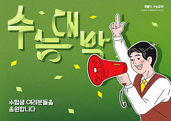 남자 남학생 일러스트 응원 청소년 한명 미소 사람 상반신 타이포그라피 한글 손들기 파이팅 확성기 수능 시험 수험생 수능대박 남고생 국내일러스트 AI파일 문자 1 학생 교육 모션 고등학생 표정 파일형식 벡터