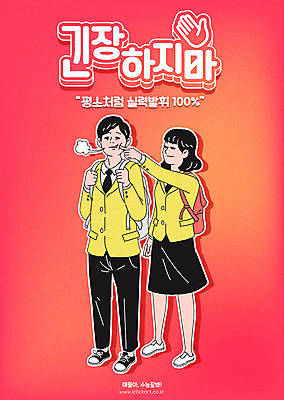 학생 여학생 여자 남자 교복 남학생 일러스트 장난 응원 청소년 여고생 사람 타이포그라피 한글 두명 수능 시험 한숨 수험생 백팩 긴장 수능대박 남고생 국내일러스트 AI파일 문자 옷 교육 감정 가방 고등학생 파일형식 벡터