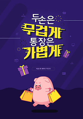 한마리 일러스트 들기 타이포그라피 한글 사람없음 선물상자 쇼핑백 모니터 두개 양손 돼지 옷걸이 장바구니 통장 돼지캐릭터 무거움 가벼움 국내일러스트 AI파일 문자 1 손 동물캐릭터 2 가방 포유류 모션 선물 금융 쇼핑 컴퓨터 상자 바구니 무게 파일형식 벡터