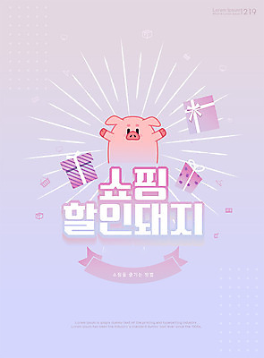 한마리 일러스트 타이포그라피 한글 사람없음 선물상자 쇼핑 세일 여러개 돼지 장바구니 돼지캐릭터 방법 할인혜택 국내일러스트 AI파일 문자 1 동물캐릭터 다수 포유류 선물 상자 바구니 파일형식 벡터 혜택