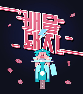 한마리 일러스트 생맥주 피자 타이포그라피 한글 사람없음 통닭 스쿠터 오토바이 햄버거 돼지 배달원 배송 닭다리 돼지캐릭터 배달원가방 배달음식 음식배달 국내일러스트 AI파일 직업 문자 1 음식 동물캐릭터 포유류 맥주 패스트푸드 서양음식 바이크 치킨 배달 파일형식 벡터