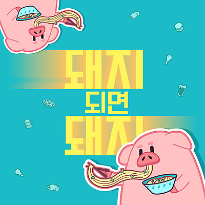 빵 두마리 일러스트 젓가락 생맥주 피자 들기 타이포그라피 한글 사람없음 통닭 햄버거 돼지 먹기 닭다리 돼지캐릭터 폭식 면발 국내일러스트 AI파일 문자 음식 동물캐릭터 2 포유류 모션 맥주 패스트푸드 서양음식 수저 치킨 파일형식 벡터