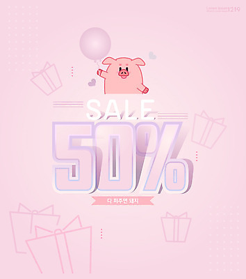 한마리 영어 분홍색 일러스트 들기 타이포그라피 사람없음 선물상자 쇼핑 세일 여러개 돼지 돼지캐릭터 풍선 반값 국내일러스트 AI파일 문자 1 컬러 동물캐릭터 다수 포유류 모션 선물 상자 파일형식 벡터