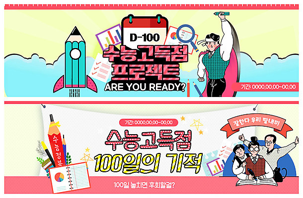 PSD 템플릿 학생 배너 배너템플릿 여자 남자 교복 ZIP 웹템플릿 가족 응원 청소년 팔벌리기 사람 이벤트 여러명 상반신 성인 연필 손들기 수능 현수막 잡기 망토 기적 100일 고득점 수능정복 이벤트배너 프로젝트 웹배너 어깨에손 빅배너 옷 기념일 다수 관계 모션 학용품 필기구 시험 점수 파일형식