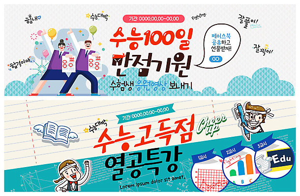 PSD 템플릿 학생 배너 배너템플릿 여자 남자 교복 ZIP 웹템플릿 응원 청소년 그래프 미소 사람 이벤트 여러명 책 연필 손들기 파이팅 수능 현수막 기도 춤 합격 수험생 시험지 100일 고득점 수능대박 수능만점 열공 이벤트배너 특강 웹배너 빅배너 옷 교육 기념일 다수 모션 고등학생 문화예술 학용품 표정 학습 필기구 시험 강의 점수 파일형식