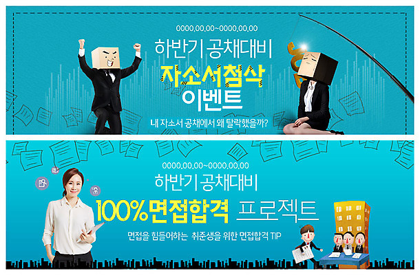 전신 PSD 템플릿 배너 응시 배너템플릿 여자 남자 ZIP 웹템플릿 미소 들기 사람 이벤트 빌딩 여러명 상반신 20대 성인 30대 종이봉투 파이팅 기쁨 한국인 슬픔 현수막 낚싯대 눈물 합격 준비 면접 문서 취업준비생 웅크림 면접관 이벤트배너 자기소개서 채용 팁 프로젝트 웹배너 빅배너 시선 감정 다수 비즈니스 모션 봉투 표정 동양인 청년 건물 장년 구직 낚시용품 자기소개 파일형식