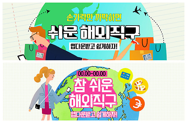 전신 PSD 템플릿 배너 응시 배너템플릿 여자 남자 ZIP 지구 웹템플릿 손가락 비행기 미소 사람 이벤트 상반신 성인 두명 스마트폰 쇼핑백 여러개 유로 현수막 신용카드 어플리케이션 샌들 쉬운 이벤트배너 웹배너 해외직구 빅배너 손 시선 다수 신발 돈 가방 항공교통 대중교통 표정 금융 핸드폰 스마트기기 쇼핑 파일형식