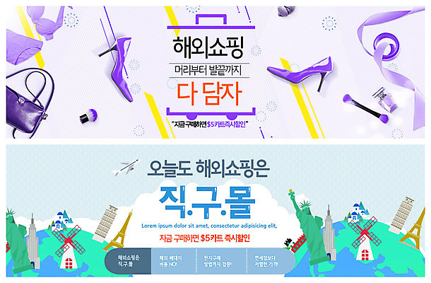 PSD 템플릿 배너 배너템플릿 ZIP 리본 구두 웹템플릿 비행기 이벤트 사람없음 머리 풍차 핸드백 현수막 구매 에펠탑 향수 담기 피사의사탑 자유의여신상 이벤트배너 할인혜택 해외쇼핑 웹배너 해외직구 빅배너 신발 가방 항공교통 모션 대중교통 신체부위 쇼핑 세일 미국 화장품 이탈리아 세계문화유산 파리 랜드마크 파일형식 혜택