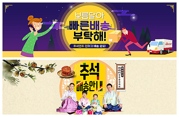 전신 PSD 템플릿 배너 배너템플릿 여자 명절 남자 ZIP 어린이 웹템플릿 안내 미소 사람 앉기 이벤트 여러명 성인 30대 손들기 추석 여러개 한국인 보름달 현수막 택배기사 한복 배송 속도 통화 약과 선물꾸러미 밤나무 이벤트배너 추석선물 퀵 웹배너 빅배너 음식배달 탑차 나무 한국전통 전통 기념일 다수 모션 표정 선물 동양인 장년 전통음식 트럭 달 배달원 밤_견과류 전통의상 퀵서비스 파일형식 명절선물