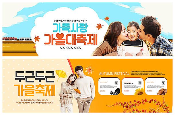 PSD 템플릿 배너 커플 응시 배너템플릿 여자 남자 ZIP 어린이 웹템플릿 단풍 가족 하늘 해바라기 키스 사랑 가족애 미소 사람 이벤트 여러명 상반신 성인 30대 기댐 기차 한국인 현수막 은행잎 주머니손 솔방울 두근두근 이벤트배너 웹배너 가을축제 빅배너 시선 꽃 감정 육상교통 다수 잎 관계 모션 대중교통 표정 동양인 장년 축제 애정표현 파일형식 가을_계절