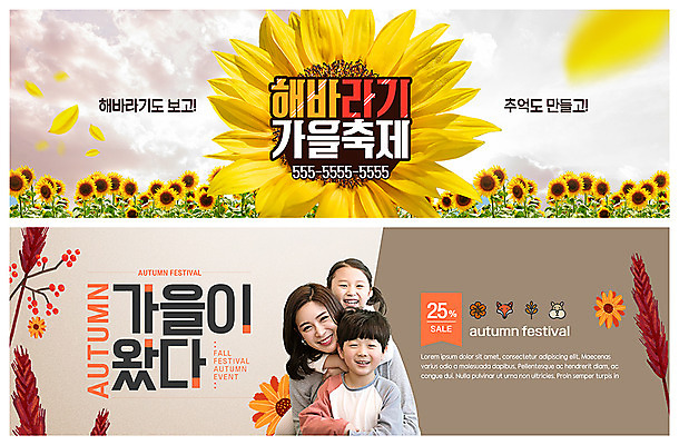 PSD 템플릿 배너 배너템플릿 여자 남자 꽃잎 딸 ZIP 아들 어린이 웹템플릿 가족 엄마 날리기 해바라기 미소 사람 이벤트 상반신 성인 세명 30대 세일 한국인 가을 현수막 추억 즐거움 이벤트배너 웹배너 가을축제 빅배너 해바라기축제 계절 꽃 감정 컨셉 관계 모션 표정 동양인 장년 축제 꽃축제 파일형식 가을_계절