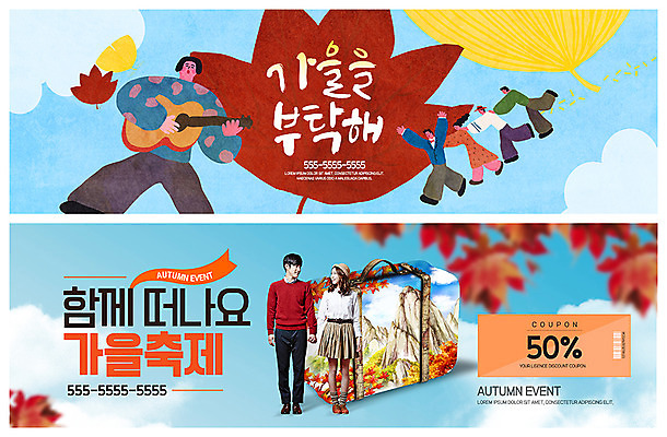 전신 PSD 템플릿 배너 커플 응시 배너템플릿 여자 남자 ZIP 여행 웹템플릿 단풍 연주 산 서기 미소 사람 이벤트 여러명 성인 마주보기 캐리어 손잡기 가을 현수막 기타 즐거움 은행잎 어깨띠 이벤트배너 할인쿠폰 웹배너 가을축제 빅배너 시선 계절 감정 음악 다수 잎 관계 모션 현악기 표정 여행가방 축제 쿠폰 파일형식 가을_계절