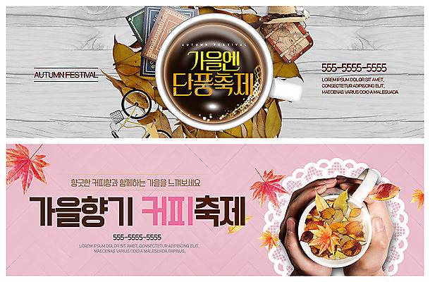 PSD 템플릿 배너 배너템플릿 ZIP 커피 웹템플릿 단풍 낙엽 들기 사람 이벤트 성인 목재 신체부위 캐리어 축제 머그컵 양손 가을 현수막 찻잔 나무바닥 향기 아메리카노 단풍축제 이벤트배너 책더미 챙모자 웹배너 빅배너 나무 모자_잡화 손 계절 음료 잎 재료 모션 잔 바닥 책 컵 여행가방 냄새 무더기 파일형식