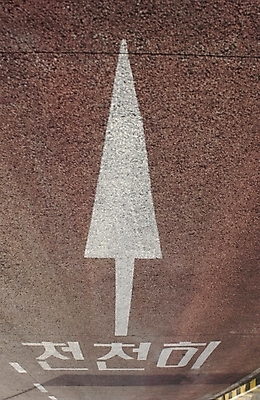 포토 JPG 주간 시설물 기호 현대건축 건축 화살표 길 백그라운드 표시 사람없음 야외 주차 방향 주차장 천천히 국내포토 자연요소 문자 건축물 모션 파일형식