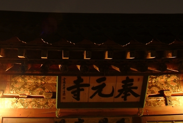 포토 JPG 한국전통 시설물 건축물 건축 종교 불교 종교건축 사람없음 야외 사찰 야간 현판 국내포토 자연요소 전통 한국 파일형식