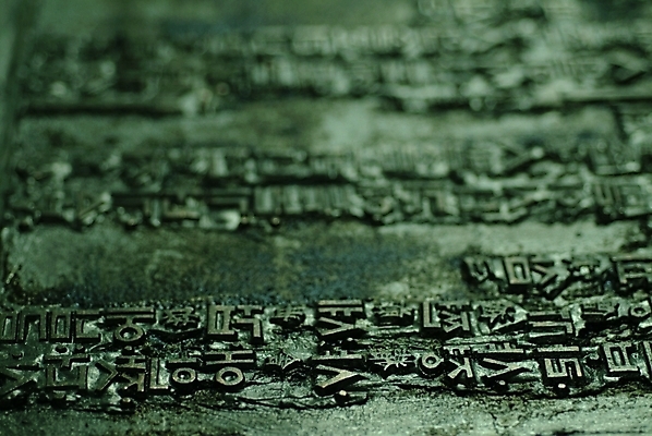 포토 JPG 문자 전통 기호 외국문화 유적 유물 한국 한글 사람없음 금속활자 활자 활자판 국내포토 아시아 문화 인쇄판 파일형식