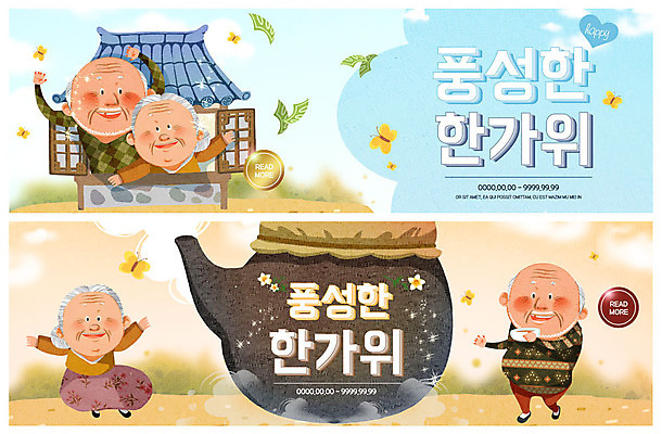 전신 PSD 템플릿 배너 배너템플릿 여자 명절 노년 남자 ZIP 웹템플릿 돈 날리기 기와집 미소 웃음 사람 이벤트 여러명 상반신 손들기 추석 노부부 마시기 현수막 시골 즐거움 고향 약탕기 이벤트배너 탕약 풍요 웹배너 빅배너 전통 부부 기념일 감정 다수 컨셉 모션 주방용품 한옥 표정 성인 재산 한약 파일형식