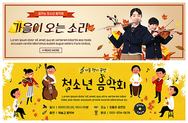 전신 PSD 템플릿 학생 배너 응시 배너템플릿 여자 남자 교복 ZIP 웹템플릿 단풍 낙엽 연주 음표 청소년 미소 사람 이벤트 여러명 상반신 10대 소리 공연 한국인 가을 현수막 플루트 바이올린 트럼펫 첼로 음악회 이벤트배너 웹배너 십대만 빅배너 기호 시선 옷 계절 음악 다수 잎 현악기 표정 관악기 동양인 금관악기 파일형식 찰현악기