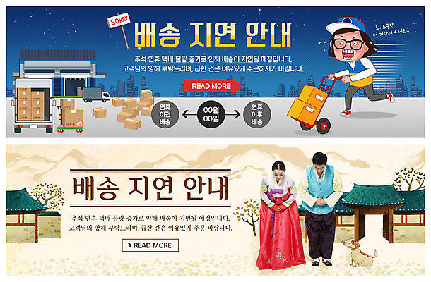 전신 PSD 나무 템플릿 배너 배너템플릿 여자 명절 남자 ZIP 웹템플릿 안내 기와집 사람 이벤트 빌딩 20대 성인 세명 달리기 추석 여러개 카트 한국인 현수막 인사 도시 택배기사 사죄 한복 배송 바쁨 주문 택배상자 지연 이벤트배너 웹배너 빅배너 탑차 식물 한국전통 전통 기념일 다수 모션 한옥 동양인 청년 건물 상자 트럭 예절 배달원 전통의상 택배 파일형식