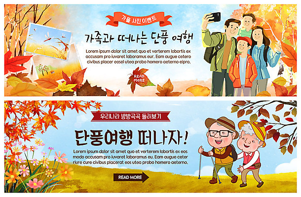 전신 PSD 템플릿 배너 응시 배너템플릿 여자 노년 남자 ZIP 어린이 여행 웹템플릿 단풍 낙엽 미소 사람 이벤트 초원 여러명 상반신 성인 걷기 노부부 등산 가을 현수막 잠자리 셀프카메라 코스모스 가을여행 이벤트배너 웹배너 빅배너 부부 시선 계절 꽃 다수 곤충 잎 모션 표정 사진촬영 트래킹 파일형식 가을_계절