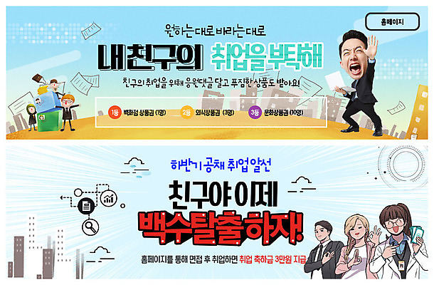 전신 PSD 템플릿 배너 배너템플릿 여자 남자 ZIP 웹템플릿 응원 미소 들기 사람 이벤트 빌딩 여러명 상반신 20대 성인 친구 손들기 외침 한국인 구직 현수막 축하 상품 OK 실업자 탈출 면접 문서 댓글 이벤트배너 웹배너 빅배너 다수 컨셉 비즈니스 관계 모션 표정 동양인 손짓 청년 건물 소리 파일형식