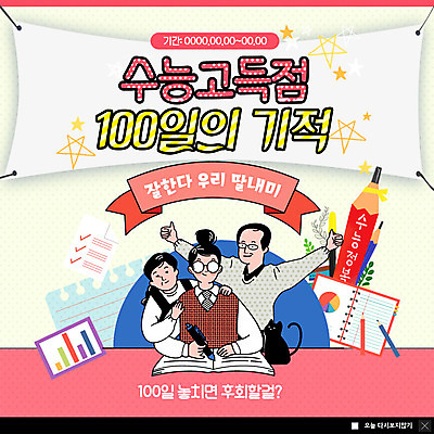 PSD 템플릿 한마리 여자 남자 ZIP 별 웹템플릿 가족 응원 청소년 그래프 팝업 이벤트팝업 웹팝업 사람 이벤트 상반신 성인 세명 연필 손들기 다이어리 고양이 수능 최고 기적 100일 고득점 반려 수능정복 빅팝업 이미지템플릿 자연요소 1 기념일 포유류 관계 모션 학용품 반려동물 필기구 사무용품 시험 점수 파일형식