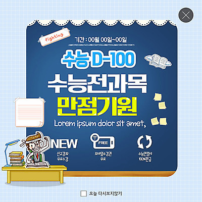 PSD 템플릿 남자 ZIP 웹템플릿 청소년 모바일 팝업 이벤트팝업 웹팝업 한명 미소 사람 이벤트 상반신 파이팅 수능 스탠드 메모지 책상 소원 100일 무료 수능만점 온라인강의 책더미 십대남자한명만 환급 빅팝업 이미지템플릿 1 기념일 가구 모션 조명 표정 책 사무용품 시험 강의 무더기 세금 남자한명만 십대남자만 파일형식 언택트