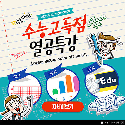 PSD 템플릿 여자 교육 남자 ZIP 웹템플릿 청소년 그래프 팝업 이벤트팝업 웹팝업 미소 사람 이벤트 상반신 두명 연필 펜 손들기 파이팅 칠판 수능 머리띠 즐거움 고득점 수능대박 열공 특강 빅팝업 이미지템플릿 감정 장신구 모션 학용품 표정 학습 필기구 시험 강의 점수 파일형식