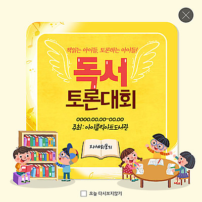 전신 PSD 템플릿 여자 남자 ZIP 어린이 웹템플릿 날개 책장 팝업 이벤트팝업 웹팝업 사람 앉기 이벤트 여러명 책 독서 연필 도서관 토론 즐거움 대회 빅팝업 이미지템플릿 교육 감정 가구 다수 모션 학용품 필기구 파일형식