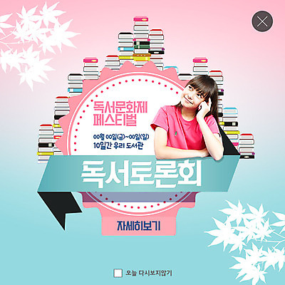 PSD 서양인 템플릿 응시 여자 ZIP 웹템플릿 단풍 생각 청소년 팝업 이벤트팝업 웹팝업 한명 미소 사람 이벤트 독서 축제 도서관 토론 고민 책더미 빅팝업 이미지템플릿 외국인 1 시선 교육 감정 잎 표정 책 무더기 파일형식