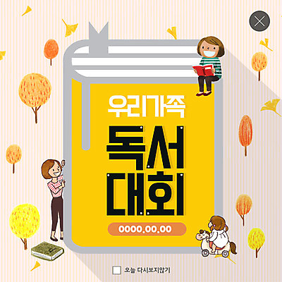 전신 PSD 나무 템플릿 응시 여자 ZIP 어린이 웹템플릿 가족 단풍나무 날리기 팝업 이벤트팝업 웹팝업 서기 미소 들기 사람 앉기 이벤트 성인 책 세명 독서 아기 승차 은행잎 은행나무 대회 여자만 빅팝업 이미지템플릿 식물 시선 단풍 잎 관계 모션 표정 파일형식