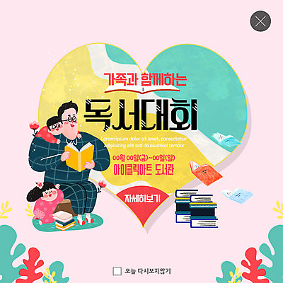 전신 PSD 템플릿 여자 남자 ZIP 어린이 웹템플릿 가족 날리기 함께함 팝업 이벤트팝업 웹팝업 매달리기 미소 들기 사람 앉기 이벤트 성인 책 세명 독서 자녀 하트 아빠 도서관 대회 책더미 빅팝업 이미지템플릿 모양 교육 컨셉 관계 모션 표정 무더기 파일형식