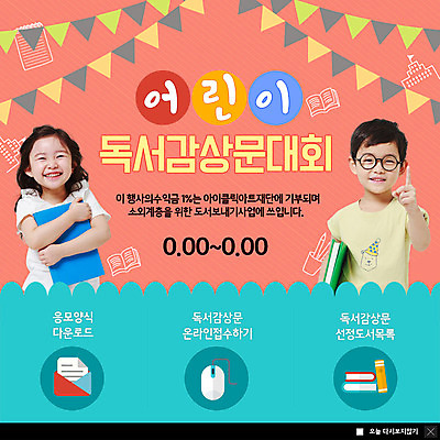 PSD 템플릿 응시 여자 남자 ZIP 어린이 웹템플릿 모바일 팝업 이벤트팝업 웹팝업 미소 들기 사람 이벤트 상반신 두명 책 독서 한국인 즐거움 온라인 다운로드 대회 독후감 응모 접수 빅팝업 이미지템플릿 시선 감정 모션 표정 동양인 파일형식