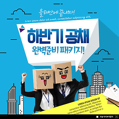 PSD 템플릿 여자 남자 ZIP 웹템플릿 어깨동무 팝업 이벤트팝업 웹팝업 미소 웃음 사람 정장 이벤트 빌딩 상반신 20대 성인 두명 30대 파이팅 한국인 구직 도시 준비 패키지 이력서 사원증 완벽 채용 빅팝업 이미지템플릿 옷 포즈 컨셉 비즈니스 모션 표정 동양인 청년 건물 장년 파일형식