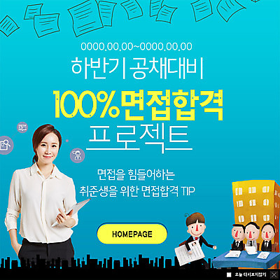 PSD 템플릿 응시 여자 남자 ZIP 웹템플릿 팝업 이벤트팝업 웹팝업 미소 들기 사람 이벤트 빌딩 여러명 상반신 성인 30대 한국인 비즈니스우먼 합격 준비 면접 취업준비생 면접관 서류판 채용 팁 프로젝트 힘듦 빅팝업 이미지템플릿 시선 다수 컨셉 비즈니스 모션 표정 동양인 건물 장년 사무용품 구직 직장인 파일형식