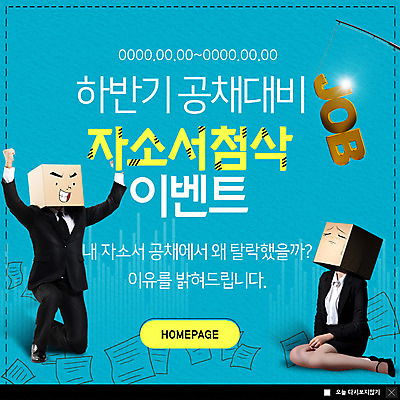 전신 PSD 템플릿 여자 남자 ZIP 웹템플릿 팝업 이벤트팝업 웹팝업 사람 앉기 정장 이벤트 20대 성인 두명 30대 파이팅 기쁨 한국인 구직 낚싯대 눈물 합격 준비 문서 자기소개서 채용 탈락자 빅팝업 이미지템플릿 옷 감정 컨셉 비즈니스 모션 동양인 청년 장년 낚시용품 자기소개 파일형식