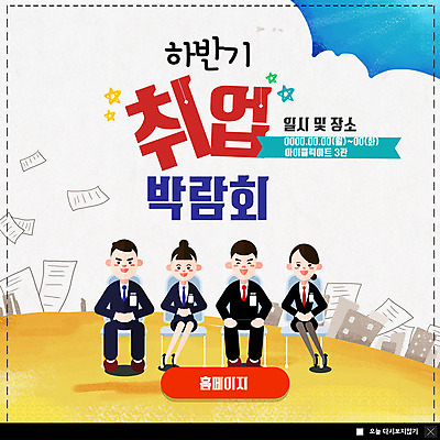 전신 PSD 템플릿 여자 남자 ZIP 웹템플릿 팝업 이벤트팝업 웹팝업 미소 사람 앉기 정장 이벤트 빌딩 여러명 성인 구직 도시 면접 문서 채용박람회 빅팝업 흩날리기 이미지템플릿 옷 다수 컨셉 비즈니스 모션 표정 건물 박람회 파일형식