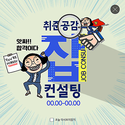 전신 PSD 템플릿 여자 ZIP 웹템플릿 서류가방 돋보기 팝업 이벤트팝업 웹팝업 미소 들기 사람 이벤트 성인 두명 달리기 구직 망토 즐거움 합격 상담 취업준비생 공영순 공감 합격통지서 빅팝업 이미지템플릿 캐릭터 감정 컨셉 가방 모션 표정 파일형식