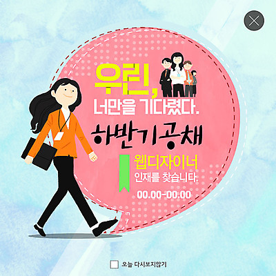 전신 PSD 템플릿 여자 남자 ZIP 웹템플릿 팝업 이벤트팝업 웹팝업 미소 사람 이벤트 여러명 상반신 성인 걷기 팔짱 결재판 사원증 구인 인재 찾기 채용 빅팝업 이미지템플릿 다수 비즈니스 모션 표정 결재 파일형식